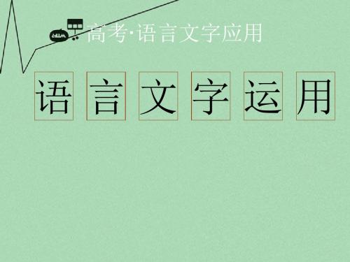 高考语文 词语(包括熟语)的识记、理解和正确使用复习课件