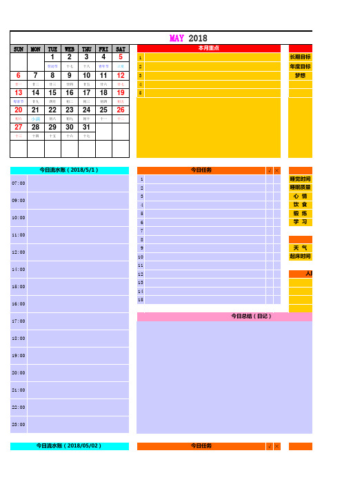 学习计划表格---日程+计划+生活+日记-2018