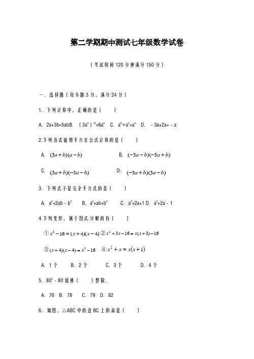 2020-2021学年苏教版七年级下学期期中模拟数学试题及答案