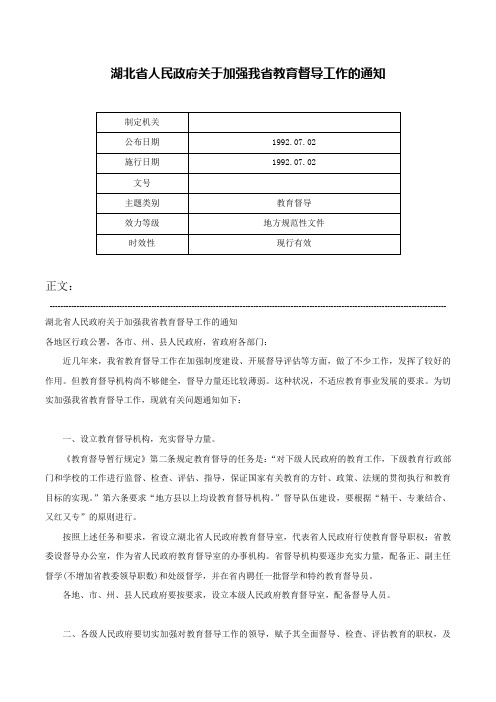 湖北省人民政府关于加强我省教育督导工作的通知-