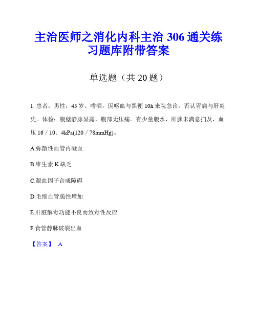 主治医师之消化内科主治306通关练习题库附带答案