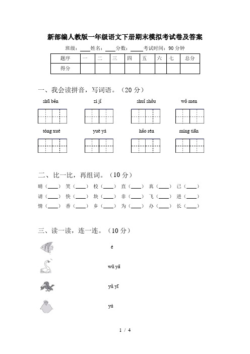 新部编人教版一年级语文下册期末模拟考试卷及答案