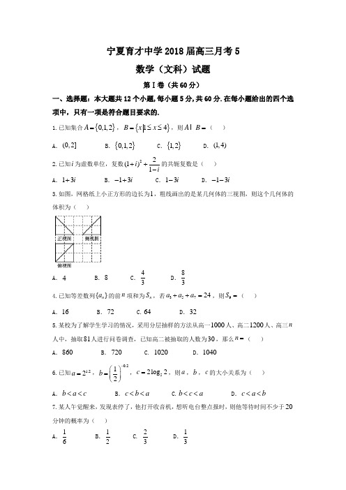 宁夏育才中学2018届高三上学期月考5(期末)数学(文)试题Word版含答案