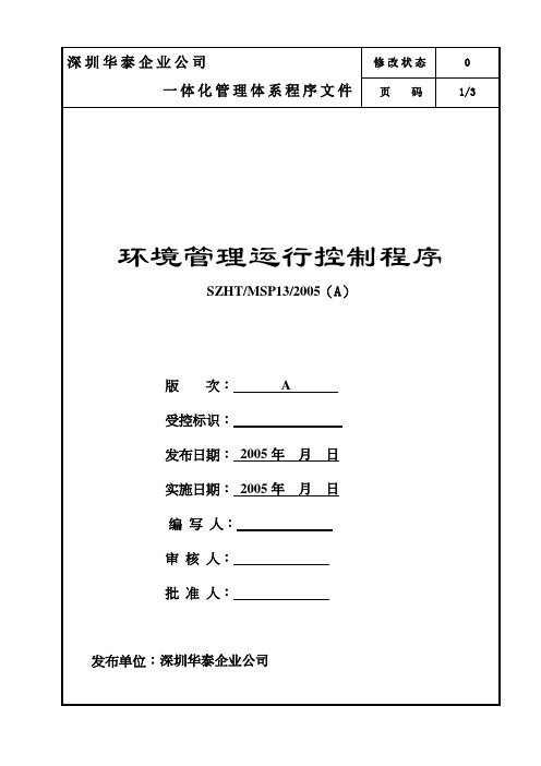 MSP-13环境管理运行控制程序