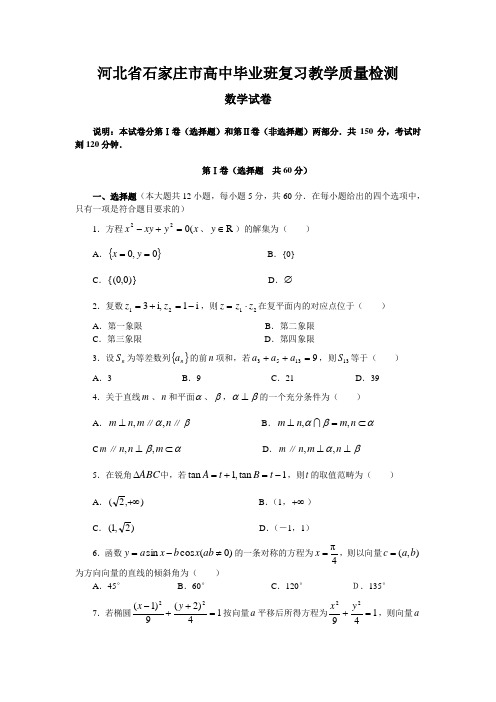 河北省石家庄市高中毕业班复习教学质量检测