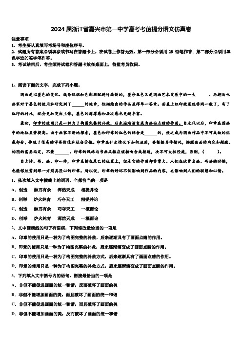 2024届浙江省嘉兴市第一中学高考考前提分语文仿真卷含解析