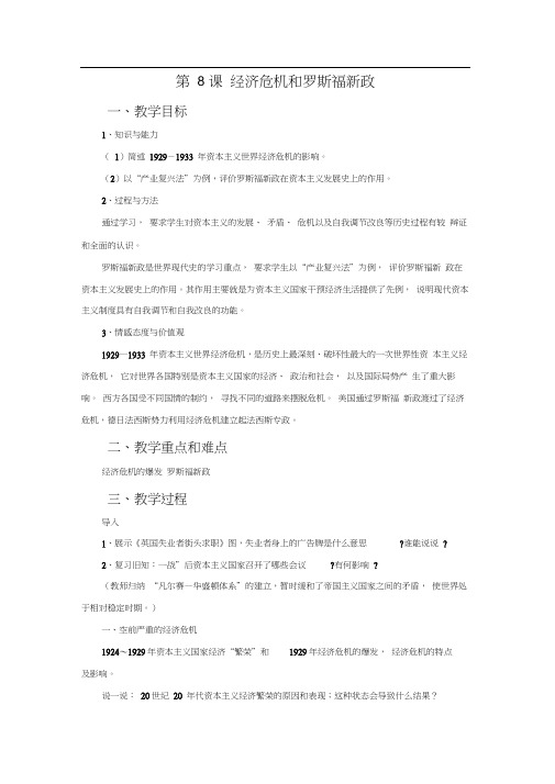 《经济危机和罗斯福新政》教学设计