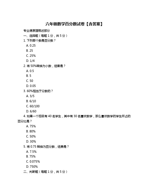 六年级数学百分数试卷【含答案】