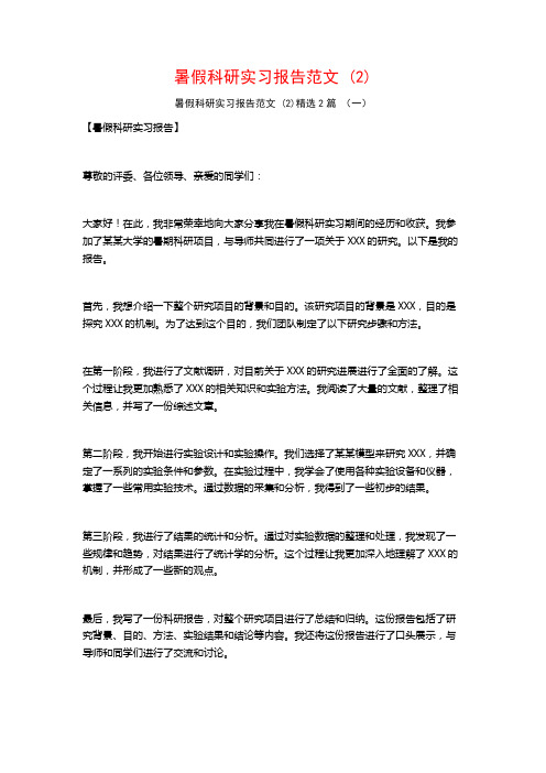 暑假科研实习报告范文2篇