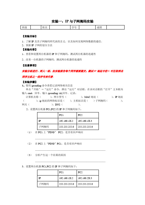 实验一 IP地址与子网掩码实验