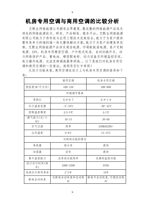 机房专用空调与商用空调及比较分析