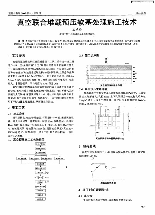 真空联合堆载预压软基处理施工技术