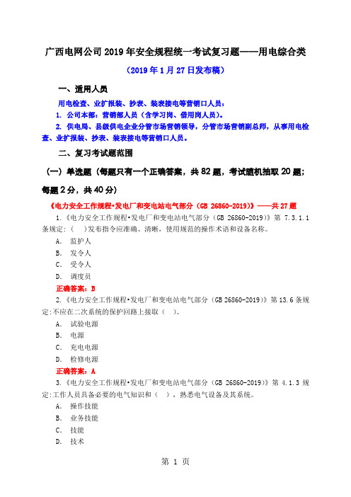 安全规程考试统一复习题库用电综合类及答案-37页文档资料