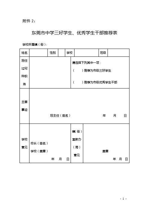 市三好学生优秀学生干部评选通知附件2_3_4