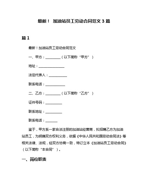 最新! 加油站员工劳动合同范文3篇