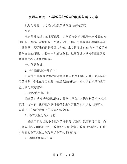 反思与完善：小学教导处教学的问题与解决方案