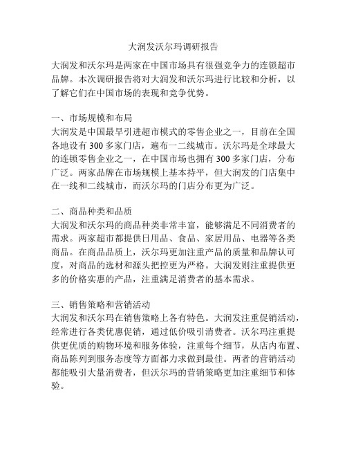 大润发沃尔玛调研报告