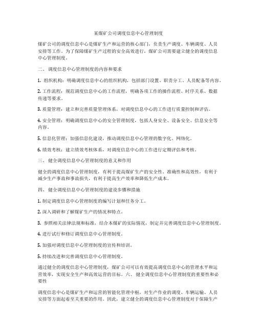 某煤矿公司调度信息中心管理制度