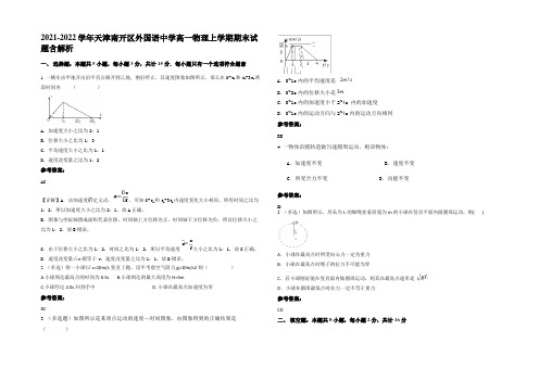 2021-2022学年天津南开区外国语中学高一物理上学期期末试题含解析