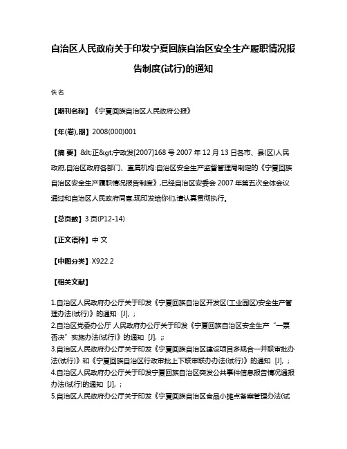 自治区人民政府关于印发宁夏回族自治区安全生产履职情况报告制度(试行)的通知