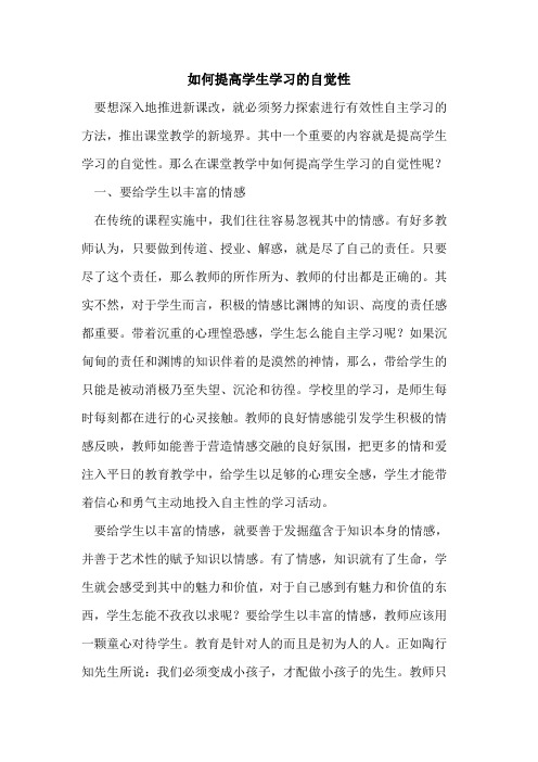 如何提高学生学习的自觉性