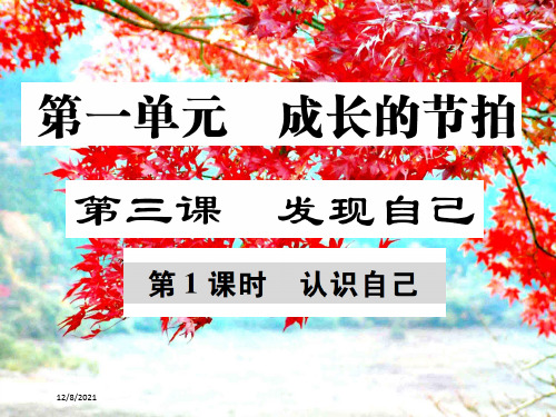 七年级道德与法治上册.第一单元 成长的节拍 第三课 发现自己 第1框 认识自己课件
