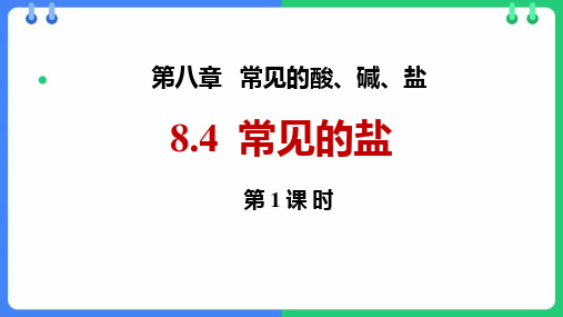 粤教版九年级化学下册《常用的盐》常见的酸、碱、盐PPT精品教学课件