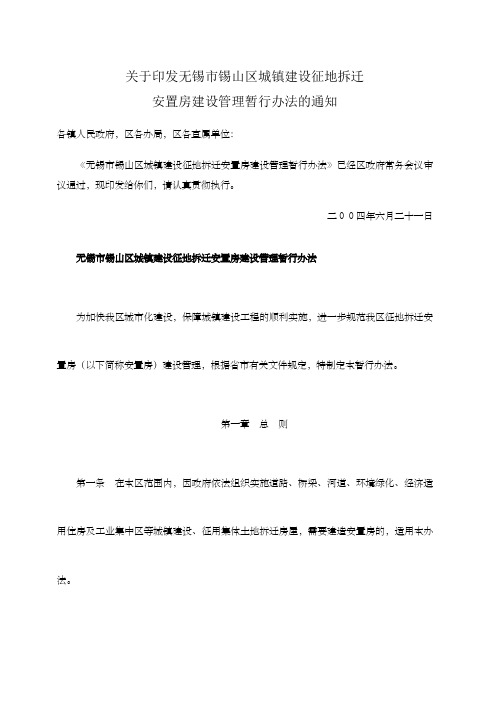 锡山区城镇建设征地拆迁安置房建设管理暂行办法