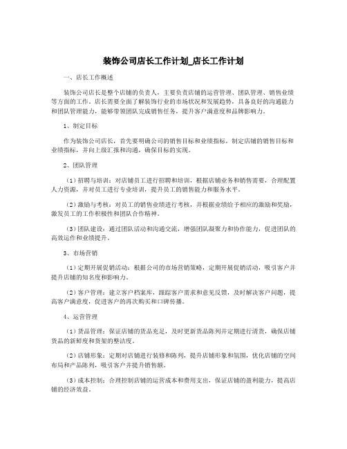 装饰公司店长工作计划_店长工作计划