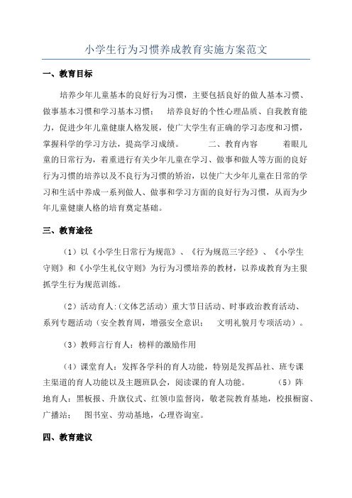 小学生行为习惯养成教育实施方案范文