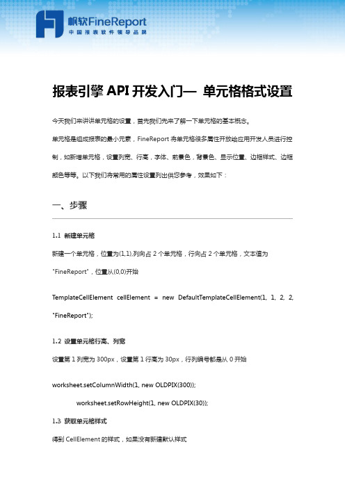 报表引擎API开发入门— 单元格格式设置