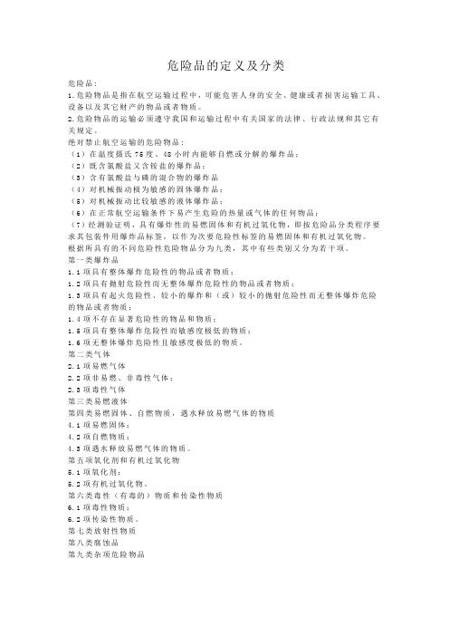 危险品的定义及分类