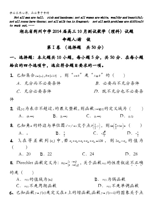 湖北省荆州中学2014届高三10月测试 数学理试题 含答案