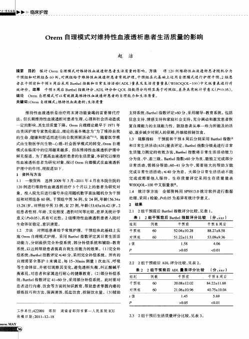 Orem自理模式对维持性血液透析患者生活质量的影响