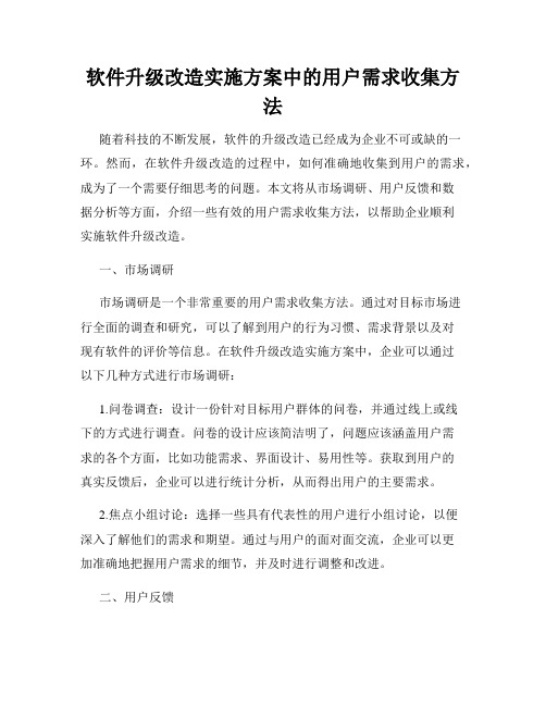 软件升级改造实施方案中的用户需求收集方法