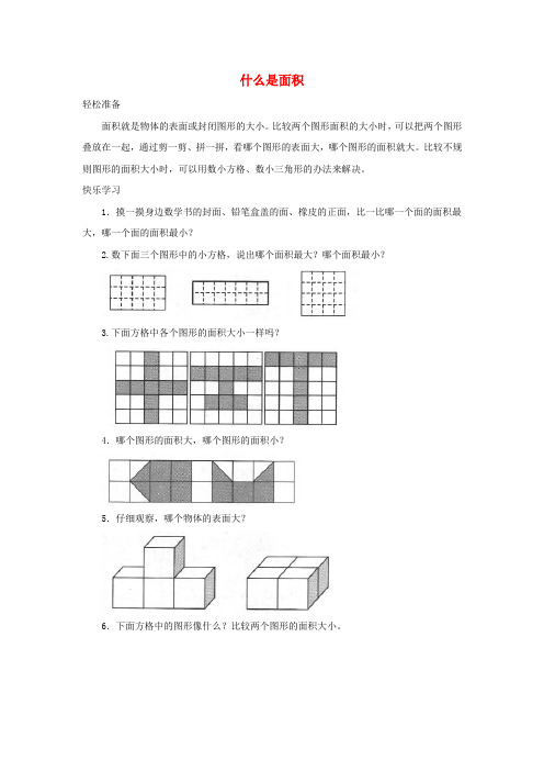 【北师大版】三年级数学下册五面积：什么是面积练习