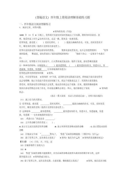 四年级(部编语文)四年级上册阅读理解基础练习题