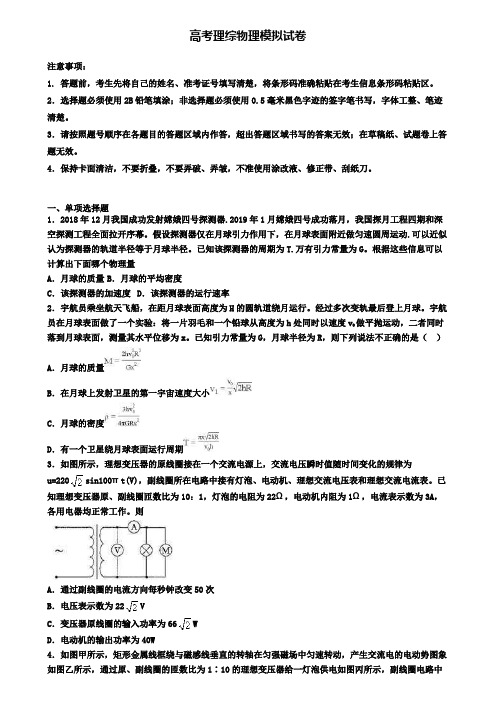 〖精选9套试卷〗河南省新乡市2020年高考第五次大联考理综物理试卷