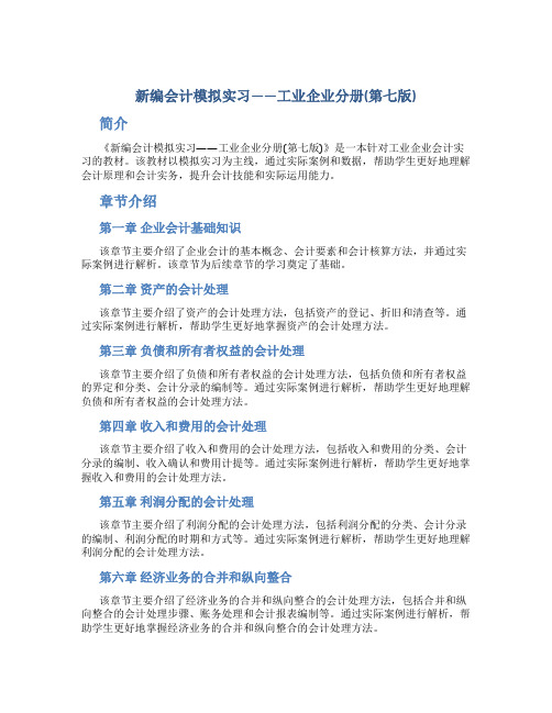 新编会计模拟实习——工业企业分册(第七版)