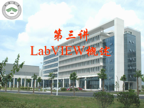 LabVIEW概述