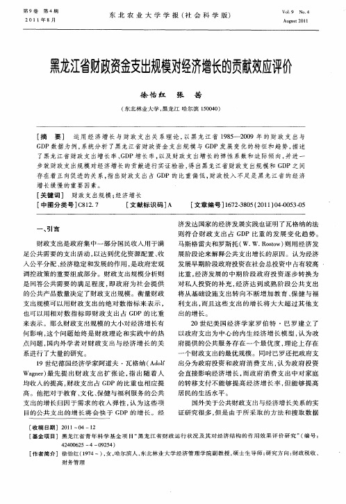 黑龙江省财政资金支出规模对经济增长的贡献效应评价