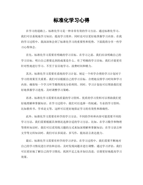 标准化学习心得