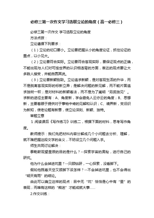 必修三第一次作文学习选取立论的角度（高一必修三）