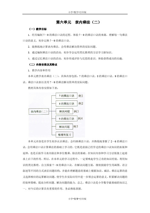 人教版-数学-二年级上册-《表内乘法(二)》单元教学分析