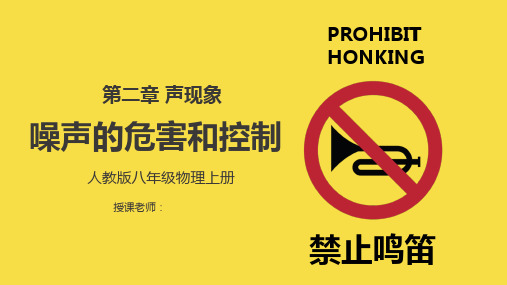 人教版八年级物理上册《噪音的危害和控制》PPT课件