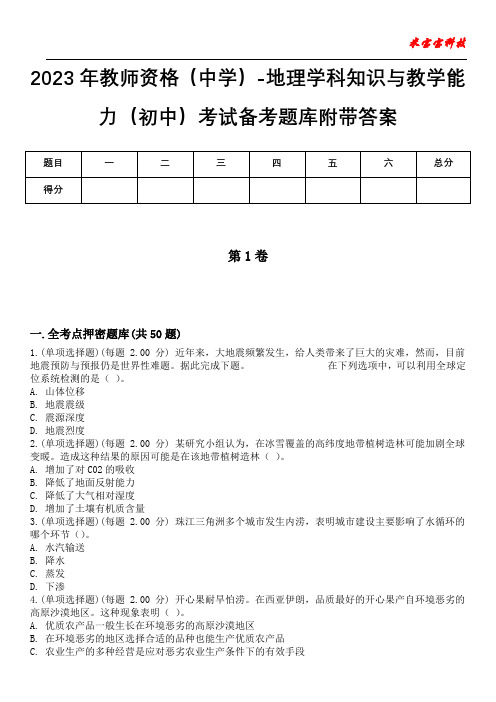 2023年教师资格(中学)-地理学科知识与教学能力(初中)考试备考题库附带答案_3