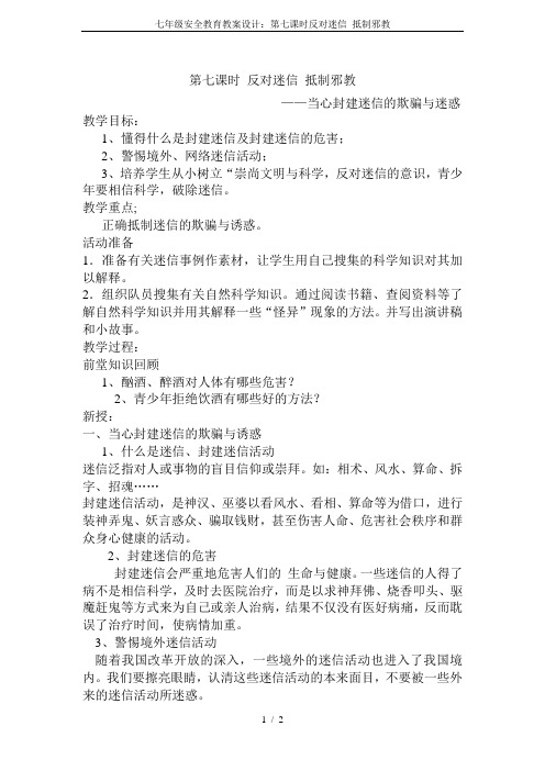 七年级安全教育教案设计:第七课时反对迷信 抵制邪教