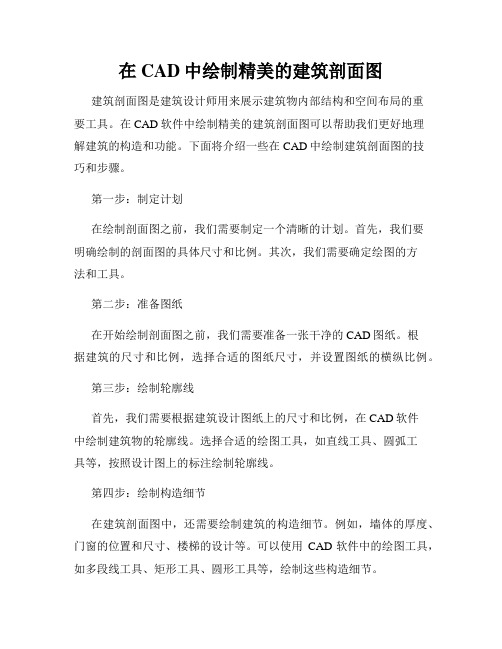 在CAD中绘制精美的建筑剖面图