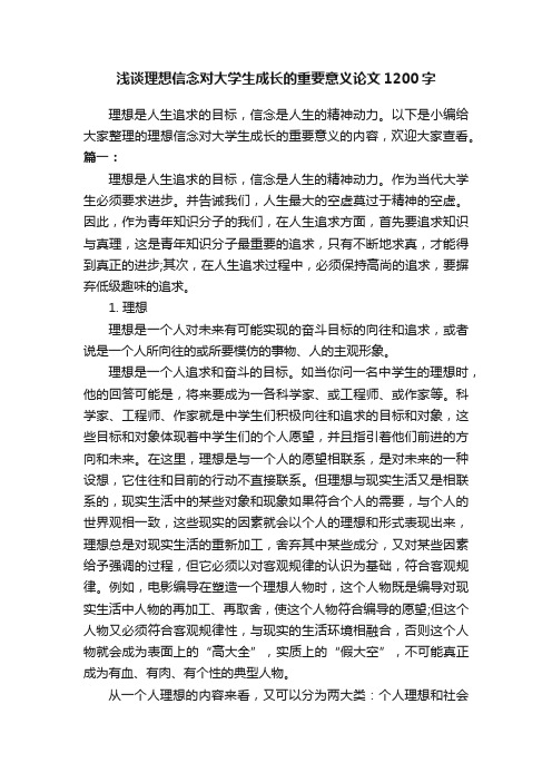 浅谈理想信念对大学生成长的重要意义论文1200字