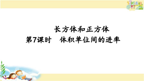 人教版数学五年级下册 体积单位间的进率